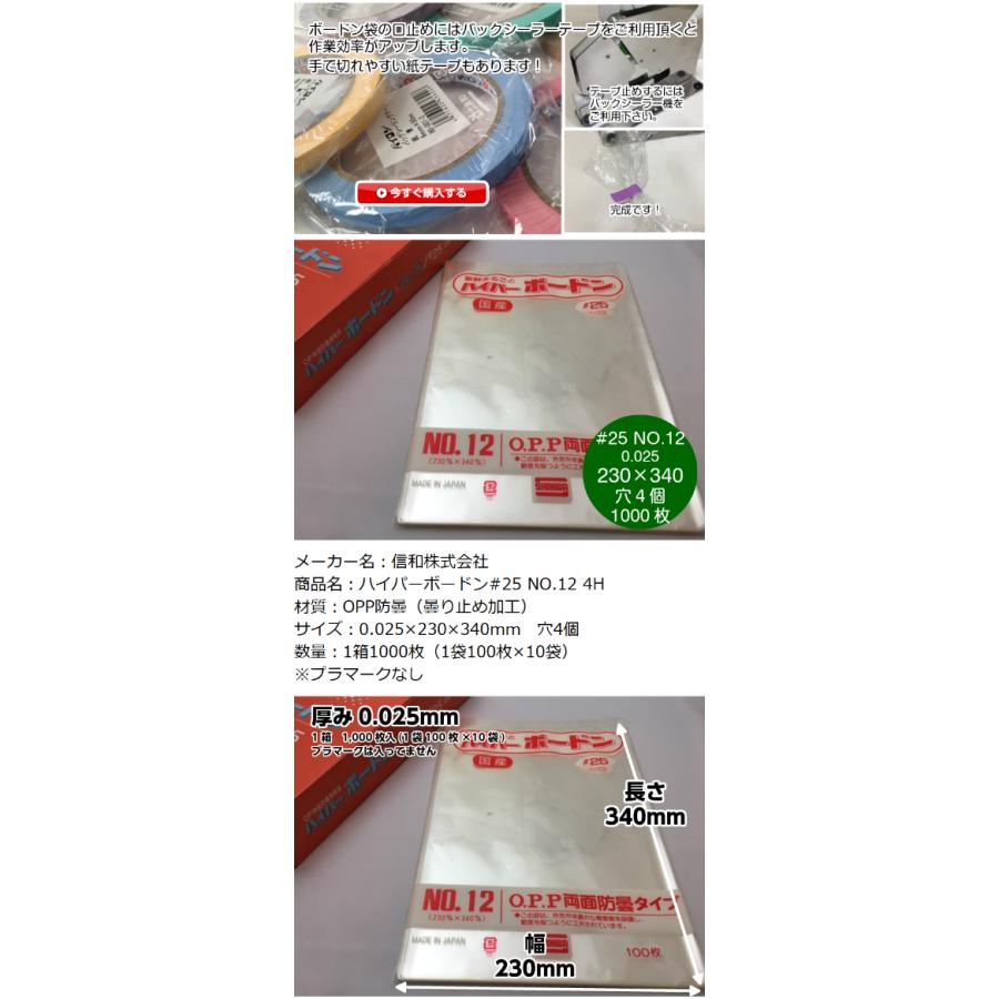 OPP ハイパーボードン #25 NO.12 4穴 0.025×230×340mm 1000枚入 信和