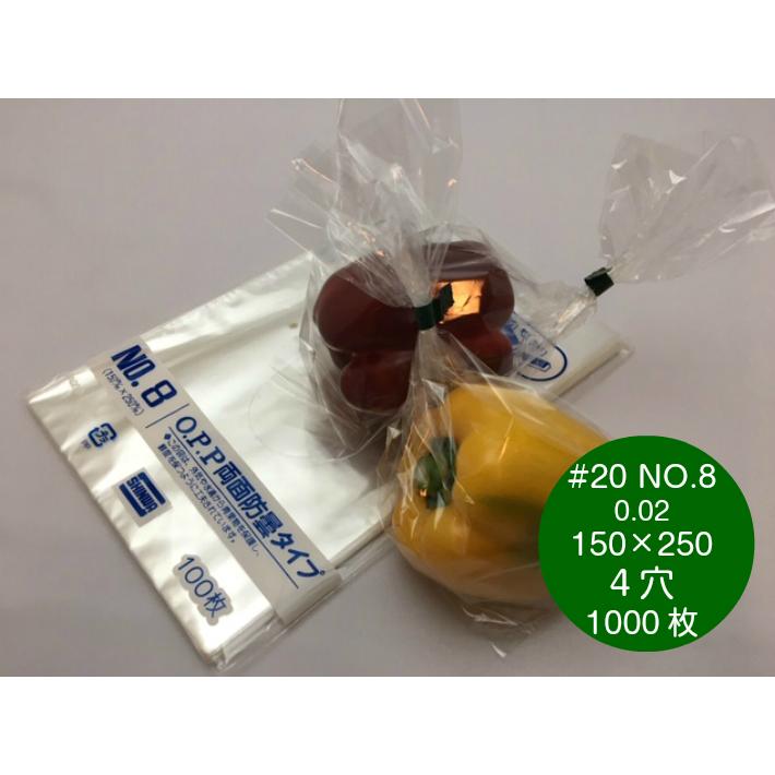 【穴なし】 OPP ハイパーボードン #20 NO.8 0.02×150×250mm 穴なし 【1000枚】 プラマークなし 【信和】 領収書対応可能 防曇袋 野菜袋 出荷袋 OPP ボードン 袋…