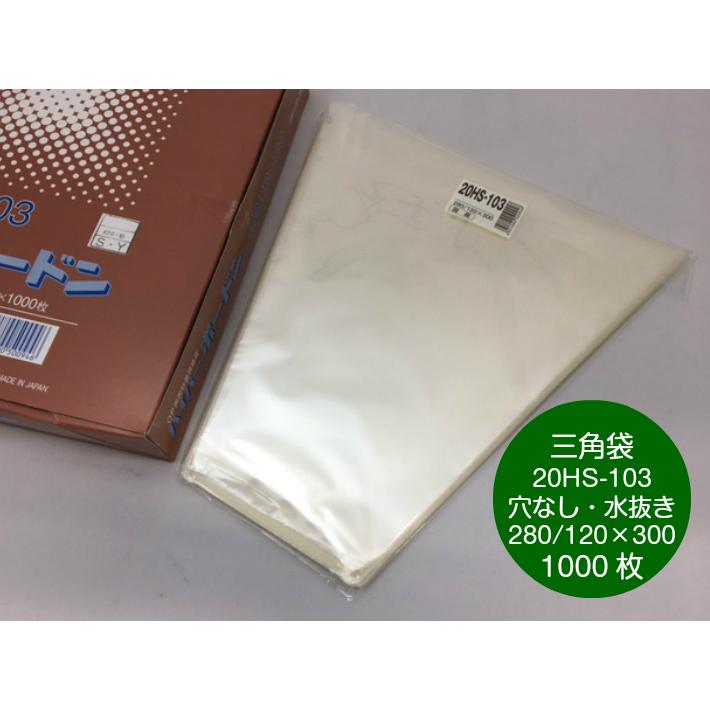 OPP ボードン 20HS-103 三角袋 厚み0.02×上幅280/下幅120×長300mm 1000