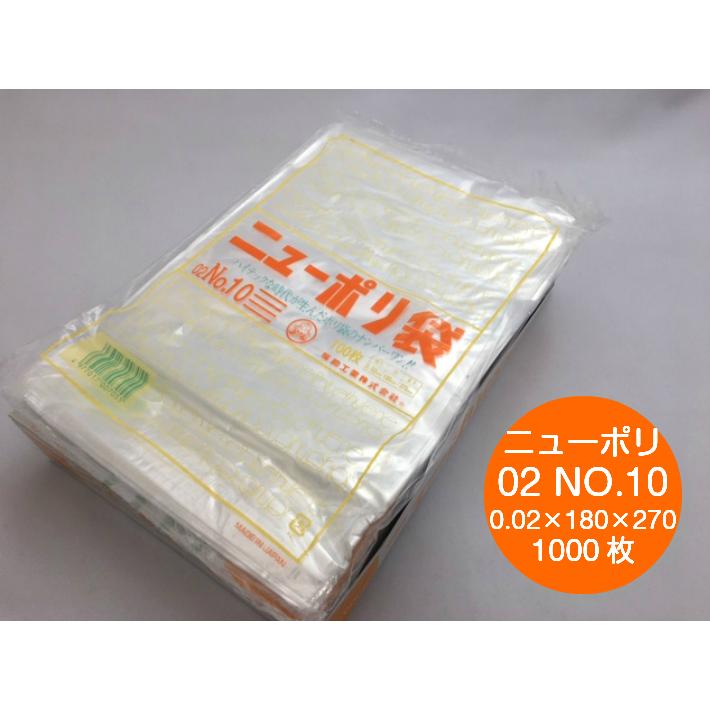 福助工業 ニューポリ 02 NO.10 0.02×180×270mm 1000枚 ポリ袋 透明