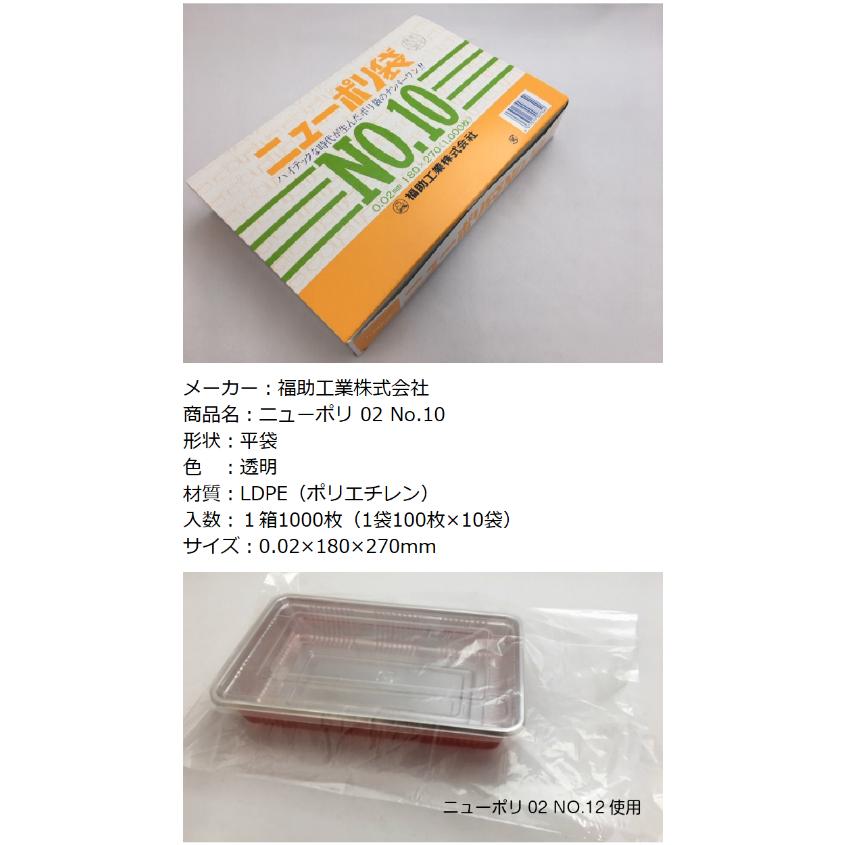 福助工業 ニューポリ 02 NO.10 0.02×180×270mm 1000枚 ポリ袋 透明