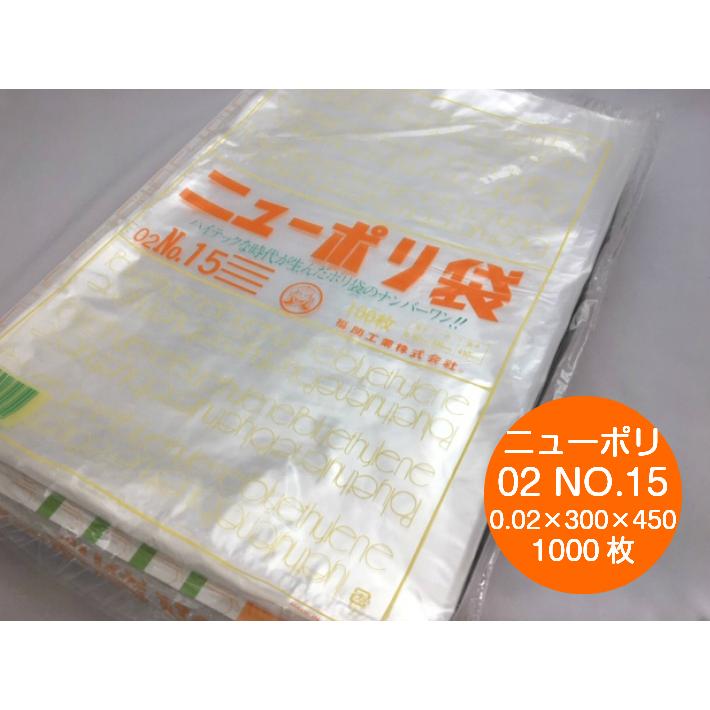 福助工業 ニューポリ 02 NO.15 0.02×300×450mm 1000枚 ポリ袋 透明