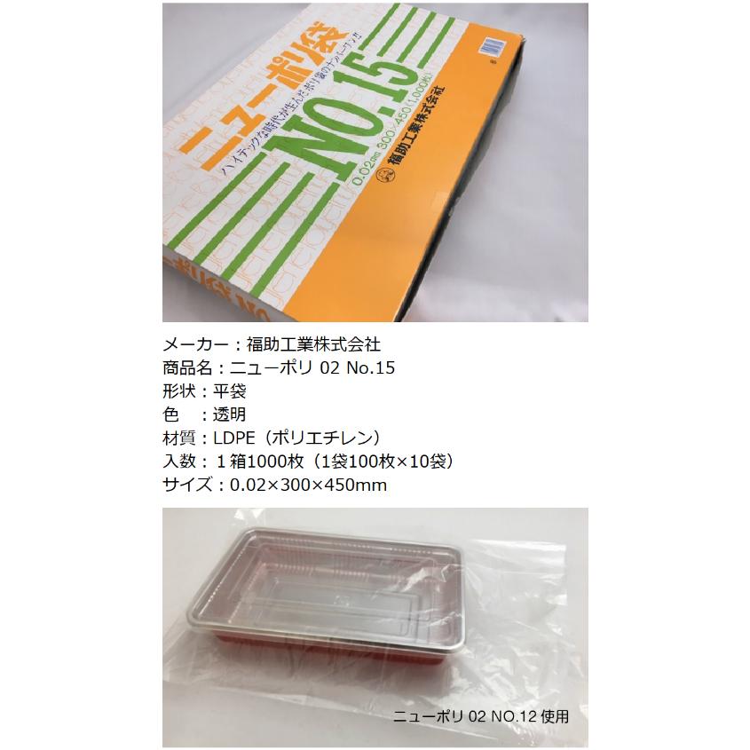 福助工業 ニューポリ 02 NO.15 0.02×300×450mm 1000枚 ポリ袋 透明