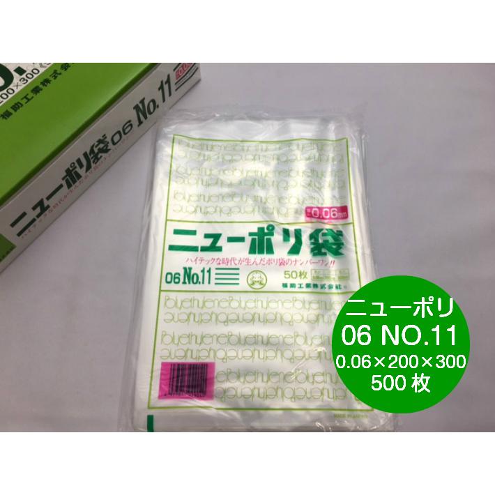 ニューポリ 06 NO.11　0.06×200×300mm 500枚 ポリ袋 福助工業 福助 透明 厚手 袋 0.06 ビニール 業務用 部品 保管 販売 保存 プロ 包装 平袋 保存 日本製｜fukuroya-shopping｜03