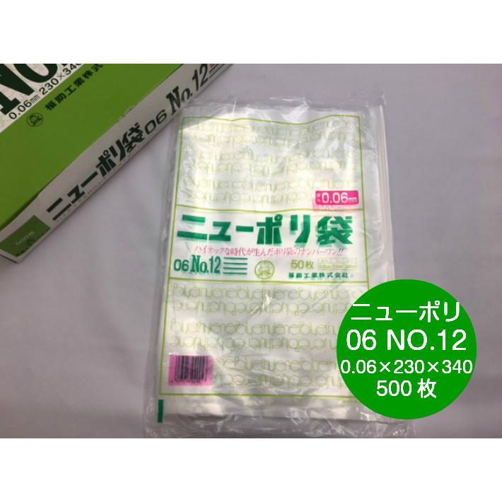 ニューポリ 06 NO.12　0.06×230×340mm 500枚 ポリ袋 福助工業 福助 透明 厚手 袋 0.06 ビニール 業務用 部品 保管 販売 保存 プロ 包装 平袋 保存 日本製｜fukuroya-shopping