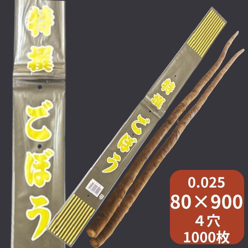 OPP ハイパーボードン 25HLP-10 ごぼう金 【4穴】 0.025×80×900mm 【1000枚】 印刷 信和 防曇袋 野菜袋 長物袋 1本 鮮度 バーコード JAN 直売所 0.025 80×900