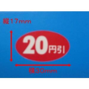 シーレックス 値引きシール 楕円 赤「20円引」 横30mm×縦17mm 1箱 1000