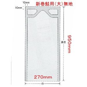 福助工業 ナイロンポリ 新巻鮭用 （大） 無地 幅270mm×長950mm 50枚入