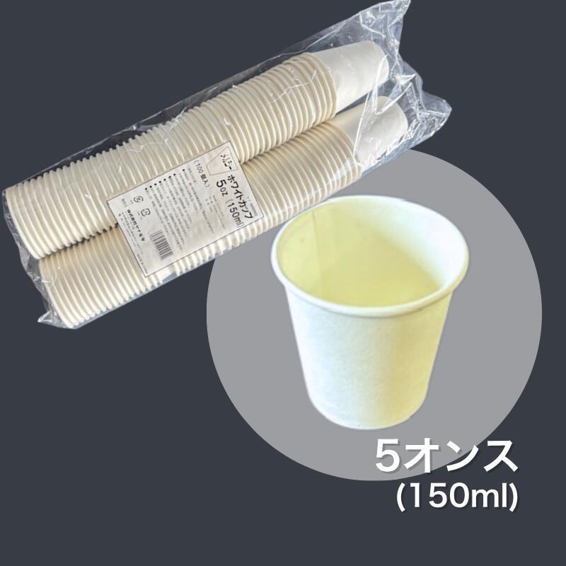 紙コップ 5オンス 容量 150ml 1袋 【100個】【2000個】 口径70×高73×底