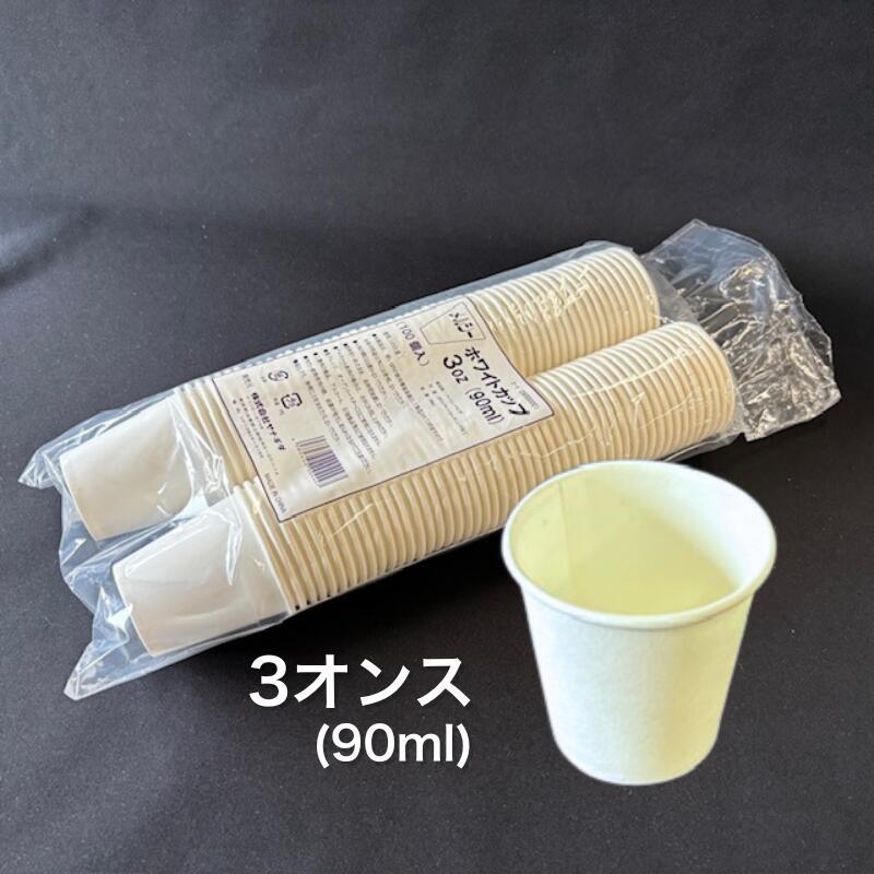 試飲、試食用　紙コップ　３オンス 紙コップ 3オンス 容量 90ml 1袋 100個入 上口径56×底口径38×高55mm