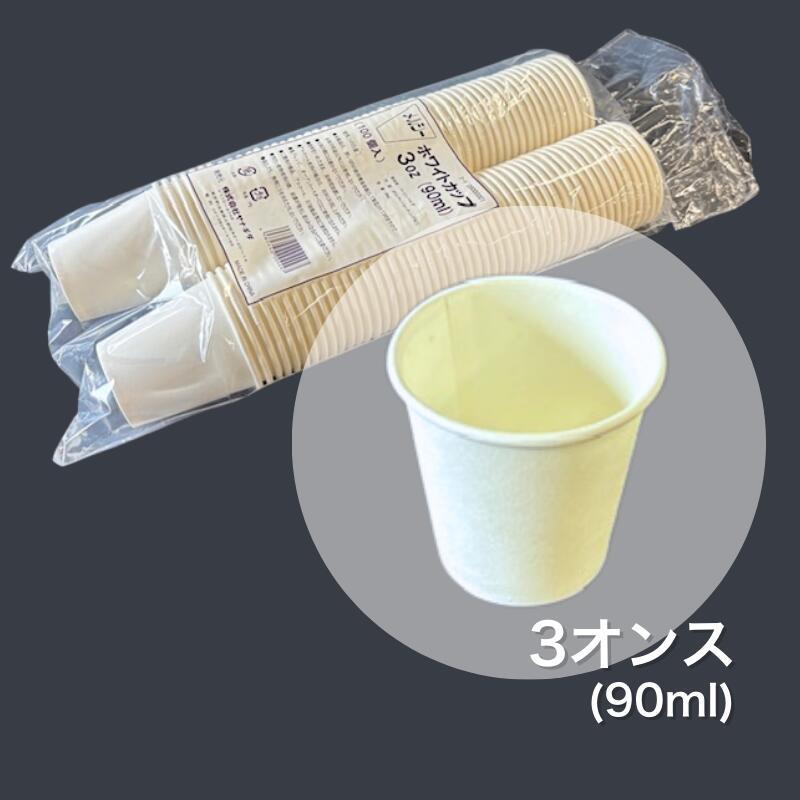 紙コップ 3オンス 容量 90ml 1袋 100個入 上口径56×底口径38×高55mm