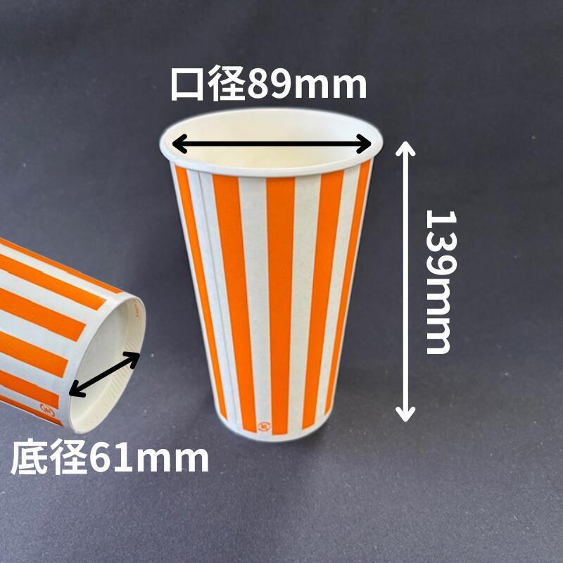 紙コップ SCM‐545 ストライプオレンジ 容量545ml 25枚 250枚 500枚
