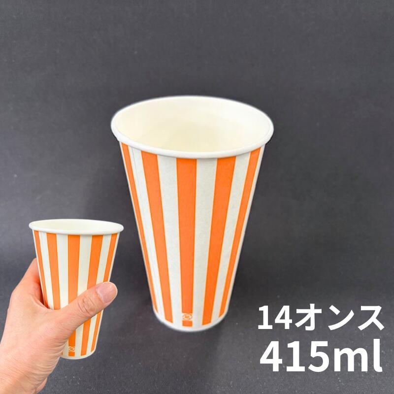 紙コップ SCM‐400 ストライプオレンジ 容量415ml 50枚 500枚 1400枚