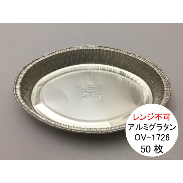 本体のみ】アルミ グラタン皿 OV-1726 50枚 本体：幅117×長さ165×高さ