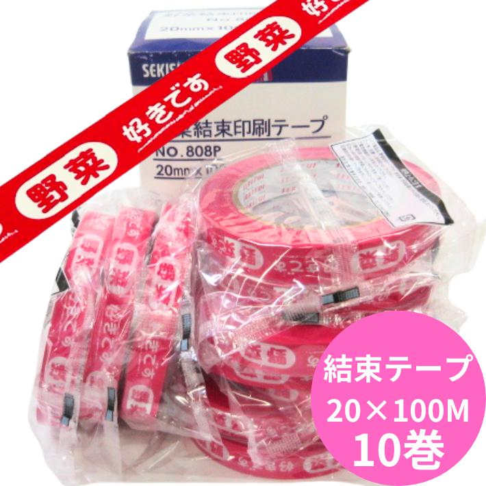 セキスイ 野菜結束テープ 好きです野菜 幅20mm×長100M巻 【10巻