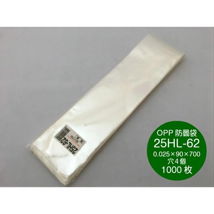OPP ハイパーボードン 25HL-62　4穴 （プラマークなし） 0.025×90×700mm 入数:1000枚入 信和 防曇袋 野菜袋 出荷袋 長物袋 鮮度 ボードン