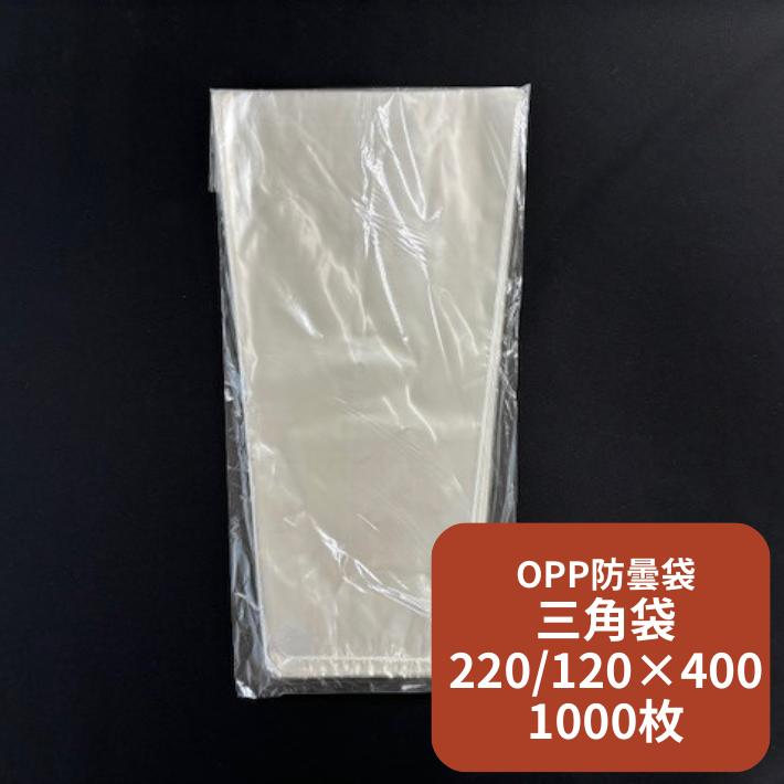 在庫限り オリジナル OPP ボードン 無地三角袋 厚み0.02×上幅220/下幅