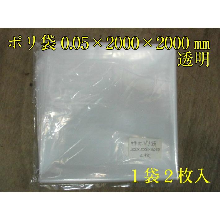 超特大 ポリ袋　0.05×2000×2000mm　2枚入（領収書対応可能）ポリ カバー 特大 雨除け 水濡れ防止 埃除け 透明｜fukuroya-shopping｜03