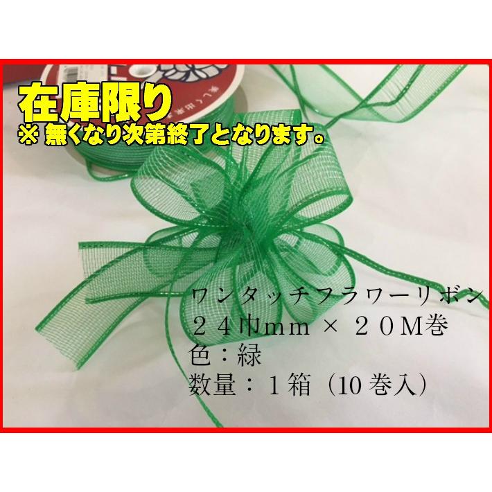 数量限定 リボン ワンタッチ フラワー 24mm巾×20M 1箱 10巻入