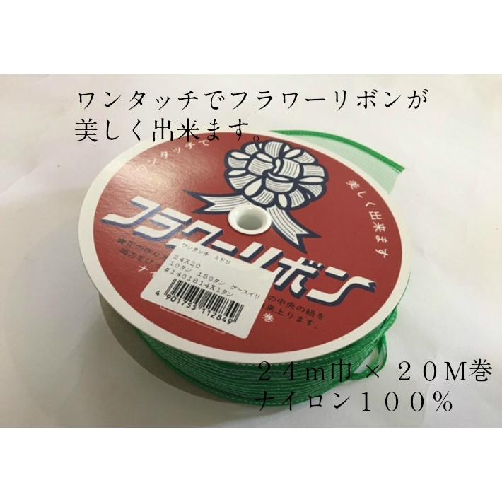 数量限定 リボン ワンタッチ フラワー 24mm巾×20M 1箱 10巻入