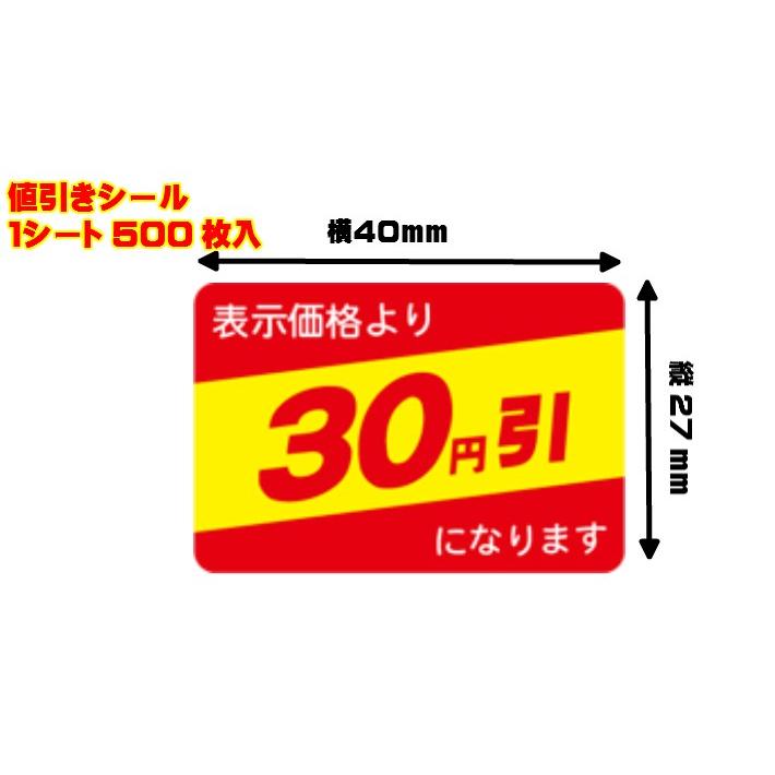 ARC 値引きシール 「30円引」 40×27mm 1冊 500枚 （シート） : ふくろ