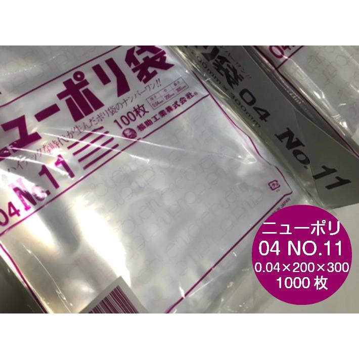福助工業 ニューポリ袋 04 No.11 0.04×200×300mm 1,000枚 ポリ袋 透明