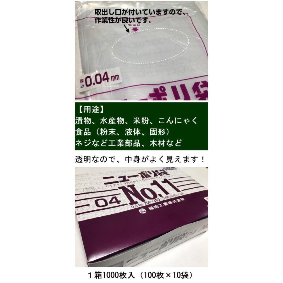 福助工業 ニューポリ袋 04 No.11 0.04×200×300mm 1,000枚 ポリ袋 透明