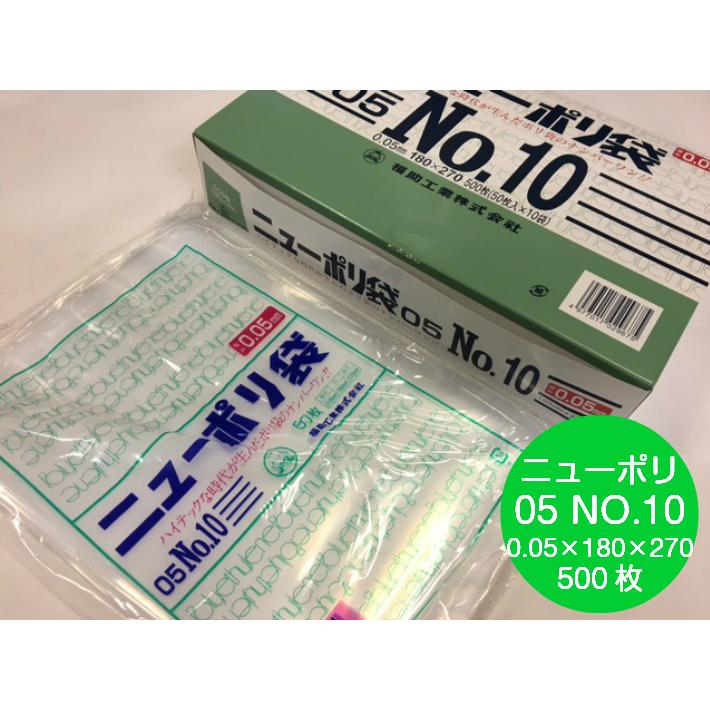 福助ニューポリ袋 NO.10 【5箱】 福助工業 ニューポリ袋 05 No.10 0.05×180×270mm 500枚 ポリ袋 透明