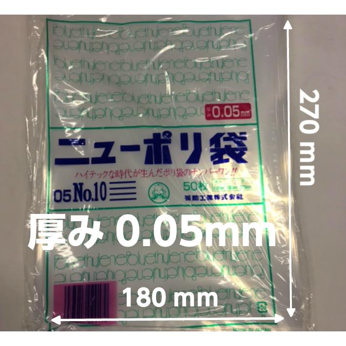 福助工業 ニューポリ袋 05 No.10 0.05×180×270mm 500枚 ポリ袋 透明