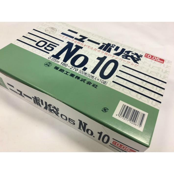 福助ニューポリ袋 NO.10 【5箱】 福助工業 ニューポリ袋 05 No.10 0.05×180×270mm 500枚 ポリ袋 透明
