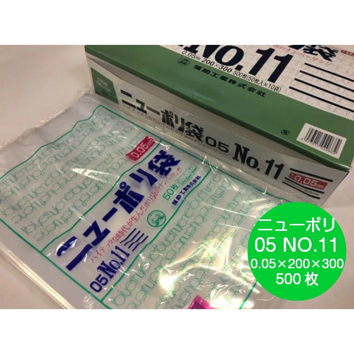 福助工業 ニューポリ袋 05 No.11 0.05×200×300mm 500枚 ポリ袋 透明