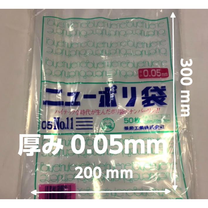 福助工業 ニューポリ袋 05 No.11 0.05×200×300mm 500枚 ポリ袋 透明