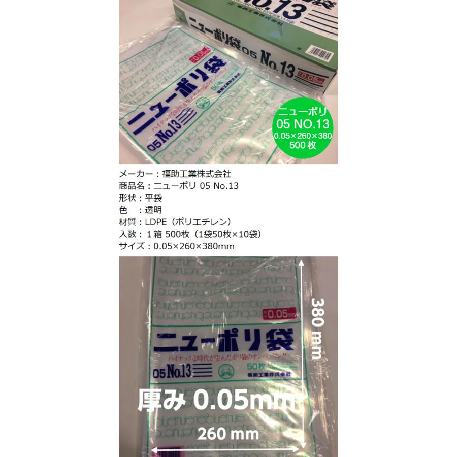 福助工業 ニューポリ袋 05 No.13 0.05×260×380mm 500枚 ポリ袋 透明