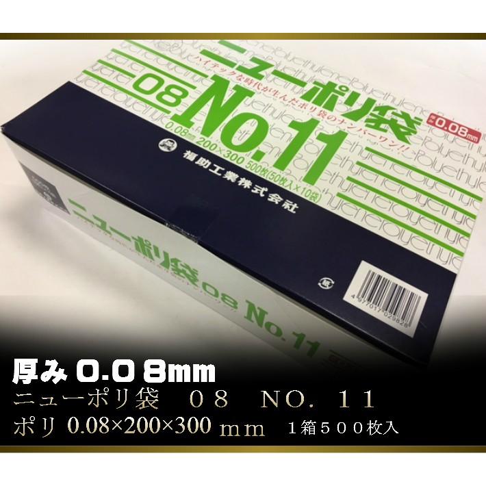 福助工業 ニューポリ袋 08 NO.11 0.08×200×300mm 500枚 ポリ袋 福助