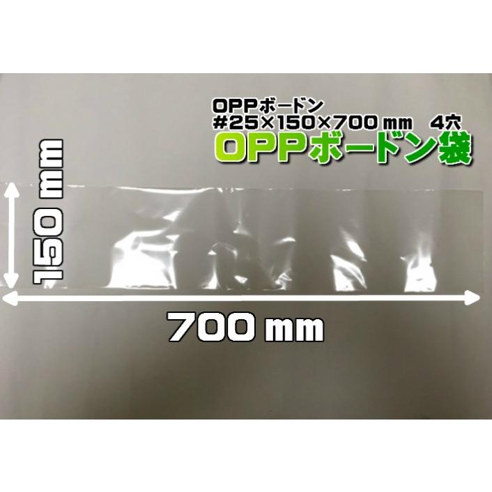 オリジナル OPP ボードン #25×150×700 4穴 0.025×150×700mm 1000枚入
