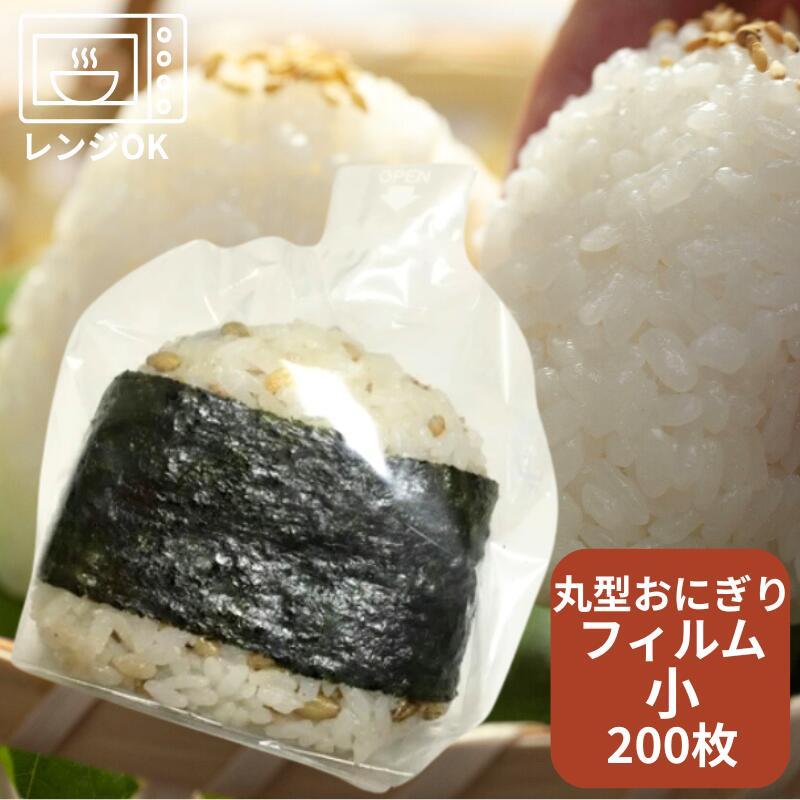 丸型 おにぎり 小【200枚入】 サイズ:高140×底幅150mm 【ゆうパケット