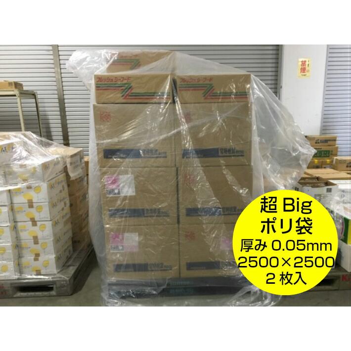 ポリ袋 0.05×2500×2500 mm【2枚入】【オリジナル】（領収書対応可能