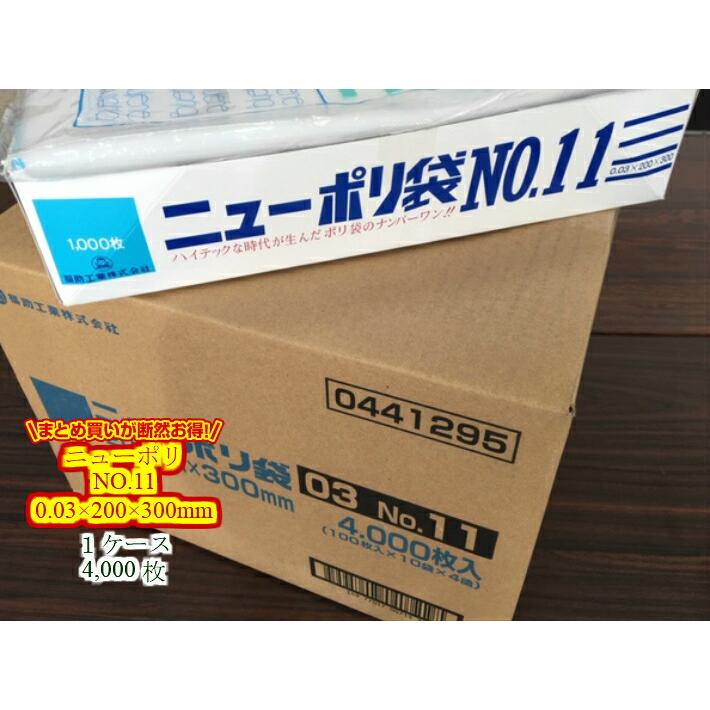 福助工業 【ケース】ニューポリ袋 03 No.11 0.03×200×300mm 【4000枚