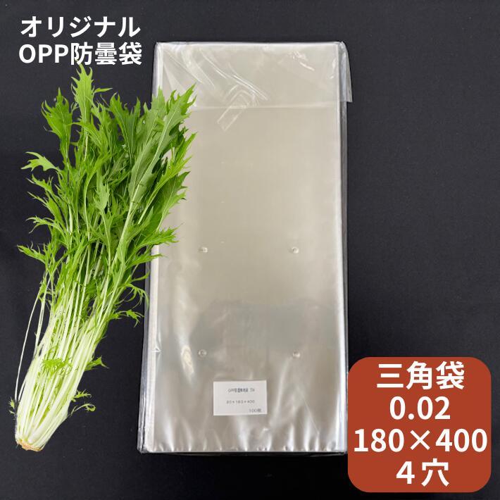 【オリジナル】 OPP 防曇袋 0.02×180×400 mm 4穴 1,000枚 プラマークなし 防曇 野菜袋 出荷袋 長物袋 ボードン 袋 冬菜 野菜出荷袋 日本 ふくろや 透明 販売