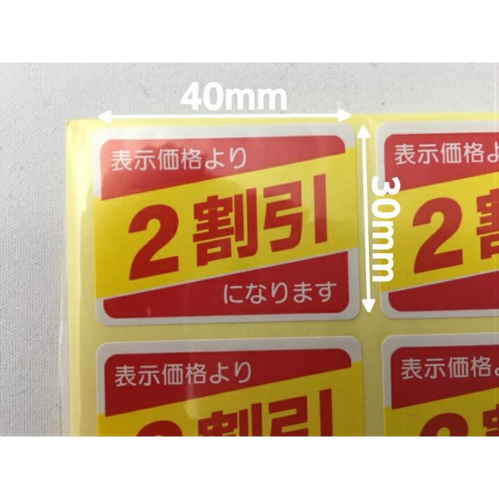 シート】値引きシール「2割引」長方形 40×30mm 【1冊 500枚】LRP0002S