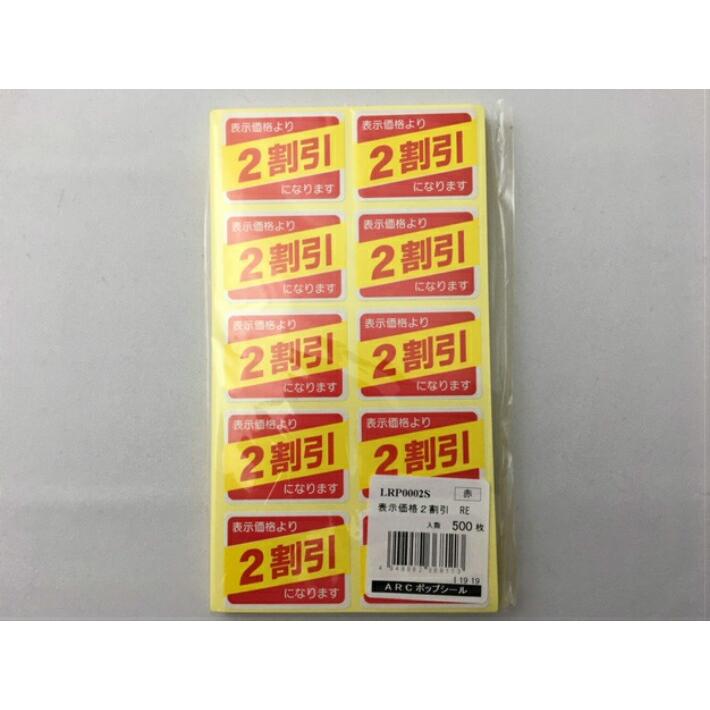 シート】値引きシール「2割引」長方形 40×30mm 【1冊 500枚】LRP0002S