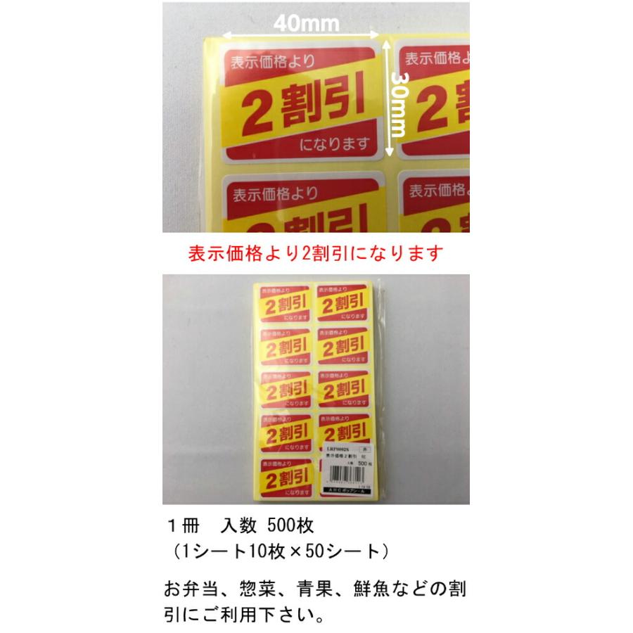 シート】値引きシール「2割引」長方形 40×30mm 【1冊 500枚】LRP0002S