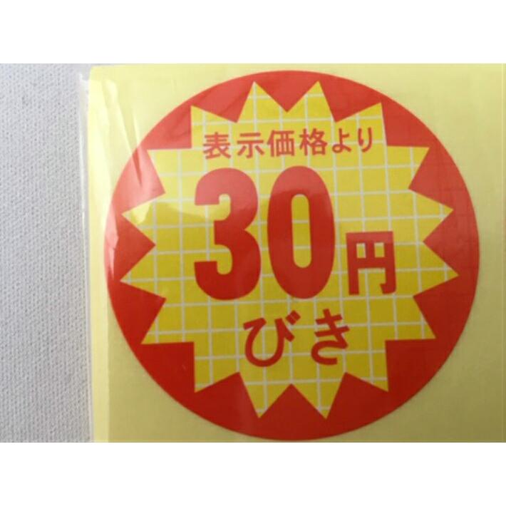 値下げ　シール　まとめ売り　171枚 シート】値引きシール「30円びき」丸型 40×40mm【1冊 500枚】LQ374S