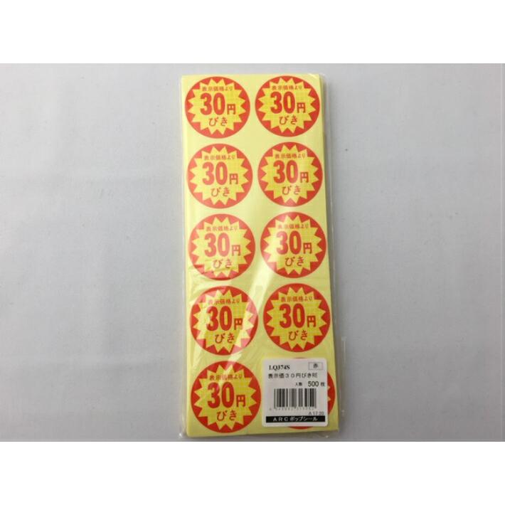 シート】値引きシール「30円びき」丸型 40×40mm【1冊 500枚】LQ374S