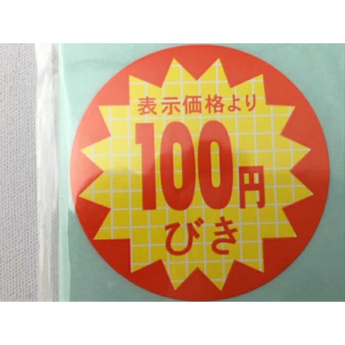 シート】値引きシール「100円びき」丸型 40×40mm【1冊 500枚】LQ377S