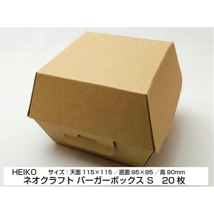 HEIKO（ヘイコー） ネオクラフトボックス バーガーボックス S 天面115
