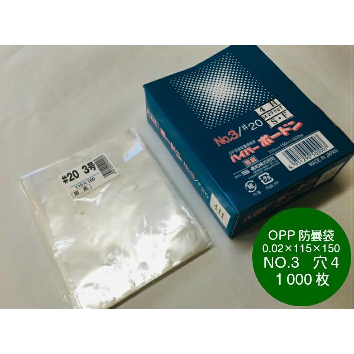 OPP ハイパーボードン #20 NO.3【4穴】 0.02×115×150mm 【1000枚】 信和 領収書対応可能 防曇袋 野菜袋 出荷袋 OPP 防曇 ハイパー ボードン すだち 大葉