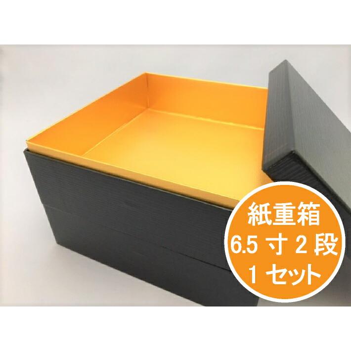 在庫限り】紙重箱 6.5寸 2段 黒うるし セット【1セット 本体2個+蓋1個 