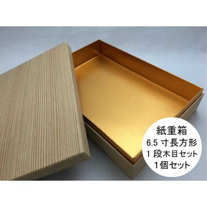 在庫限り】紙重箱 6.5寸長方形 1段 木目 セット【1セット 本体1 在庫限り】紙重箱 6.5寸長方形 1段 木目 セット【1セット 本体1