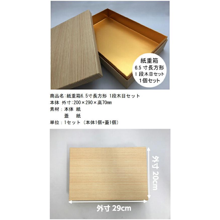 在庫限り】紙重箱 6.5寸長方形 1段 木目 セット【1セット 本体1 在庫限り】紙重箱 6.5寸長方形 1段 木目 セット【1セット 本体1